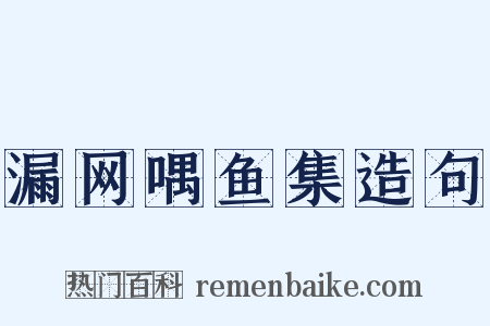 漏网喁鱼集造句是什么意思的图片